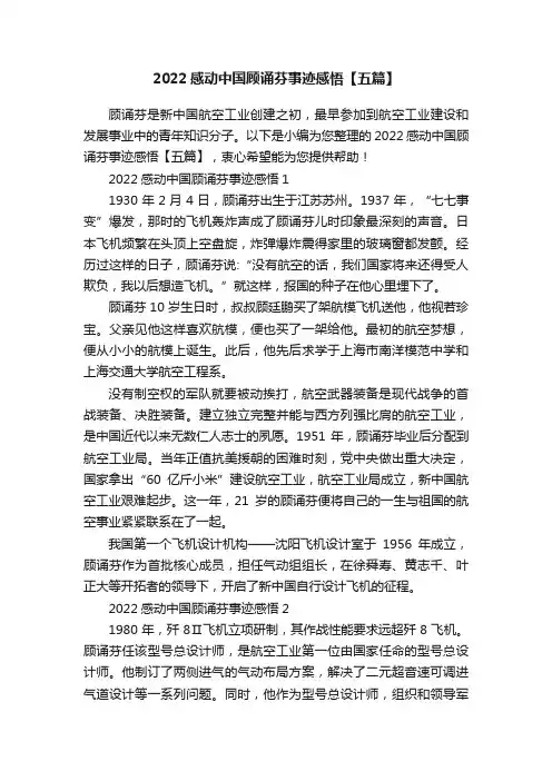 2022感动中国顾诵芬事迹感悟【五篇】