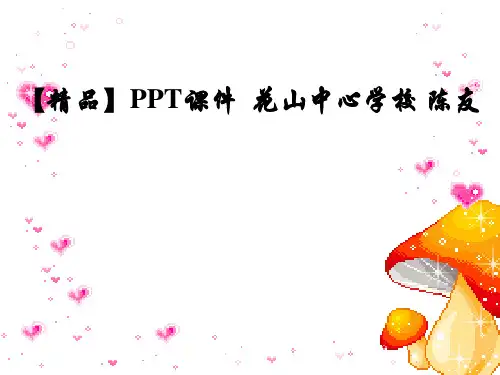 【精品】PPT课件 花山中心学校 陈友