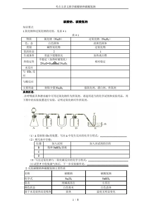 考点5.讲义教学碳酸钠和碳酸氢钠