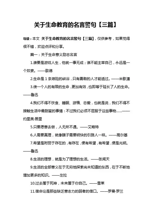 关于生命教育的名言警句【三篇】