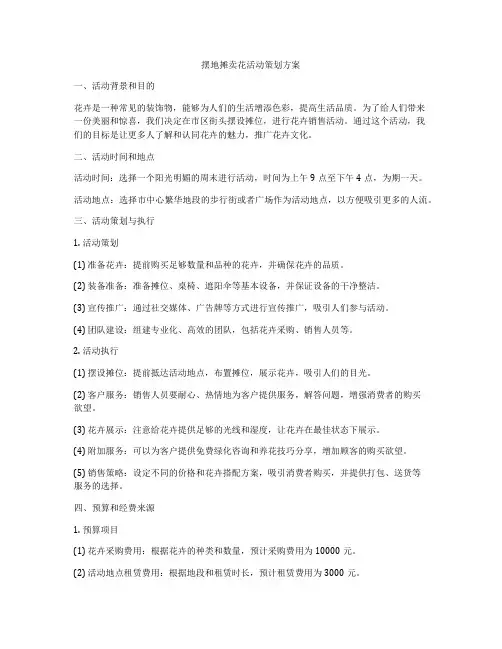 摆地摊卖花活动策划方案