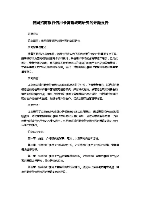 我国招商银行信用卡营销战略研究的开题报告