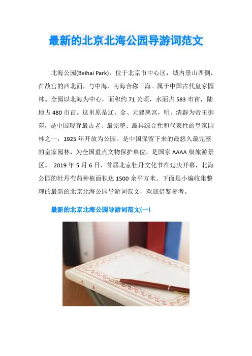 最新的北京北海公园导游词范文