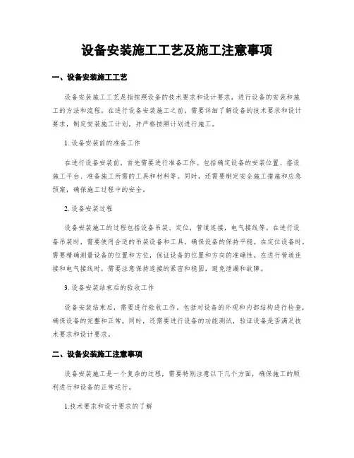 设备安装施工工艺及施工注意事项