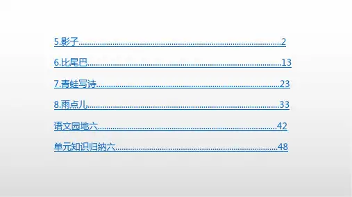 人教版一年级语文上册 第6单元
