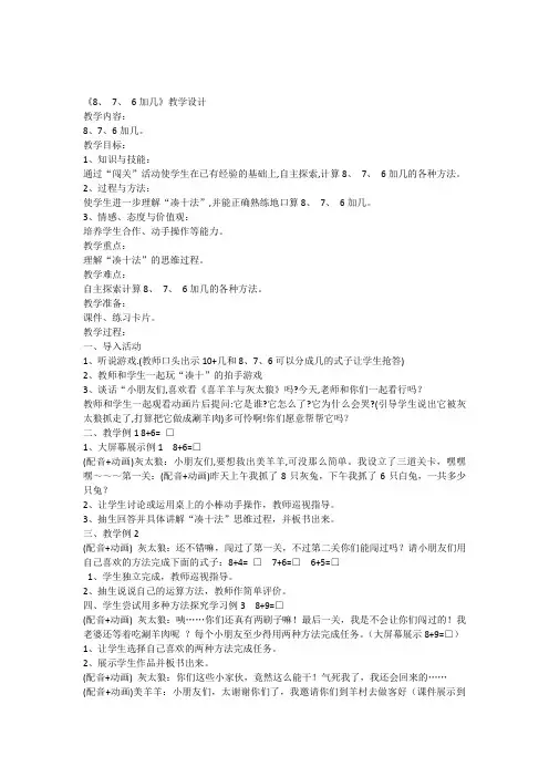 《8、7、6加几》教学设计和说课稿