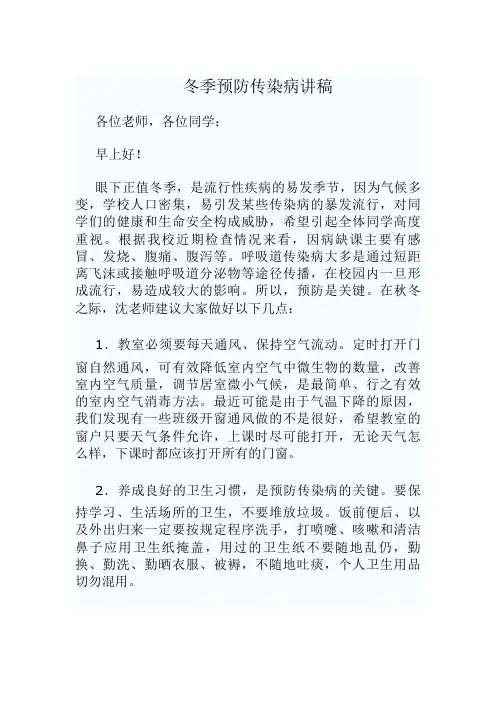 冬季预防传染病讲稿