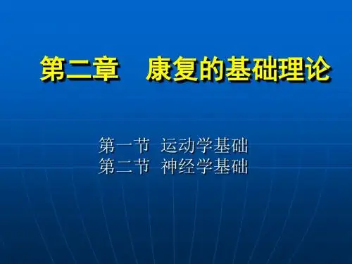 《康复护理学》第2章康复的基础理论(神经学基础)-医学精品