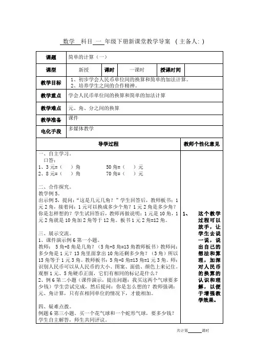 人教版小学一年级数学下册认识人民币简单的计算第一课时教学设计教案