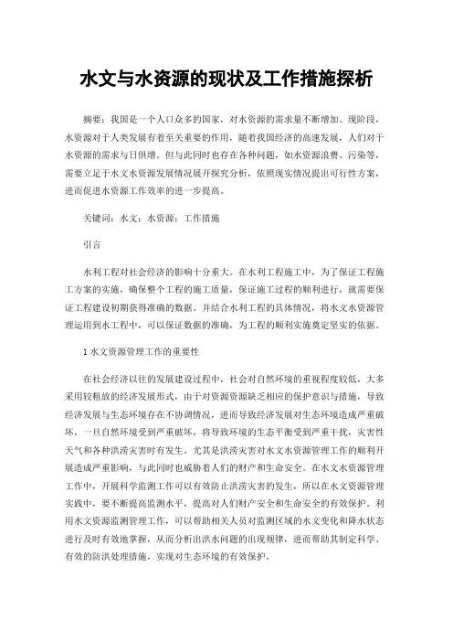 水文与水资源的现状及工作措施探析