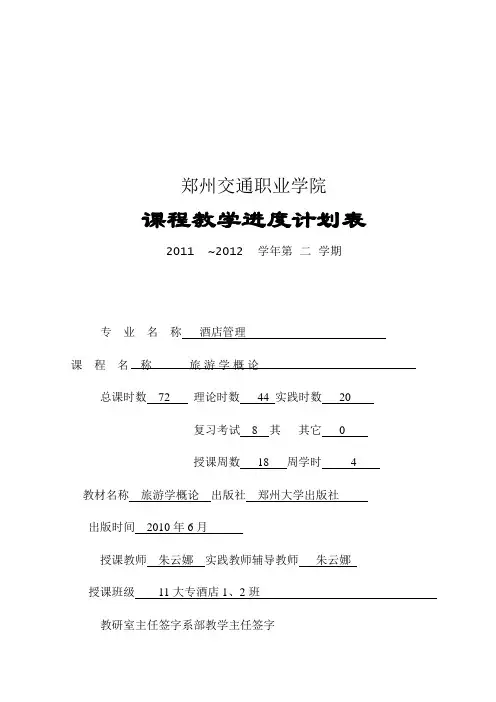 旅游学概论培训教案