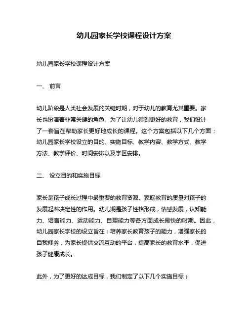 幼儿园家长学校课程设计方案