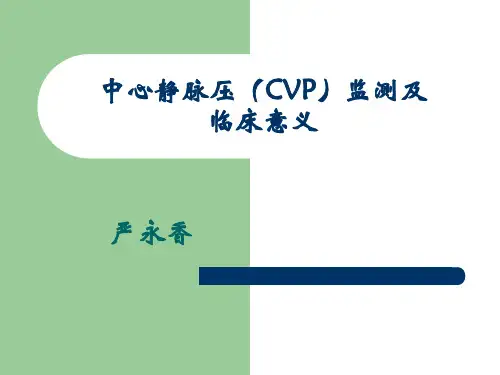 中心静脉压(CVP)监测1