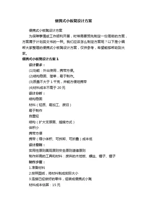 便携式小板凳设计方案