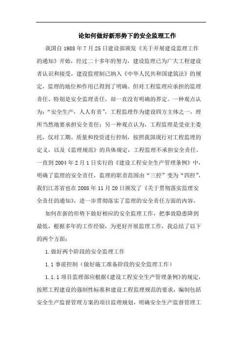 如何做好新形势下安全监理工作论文