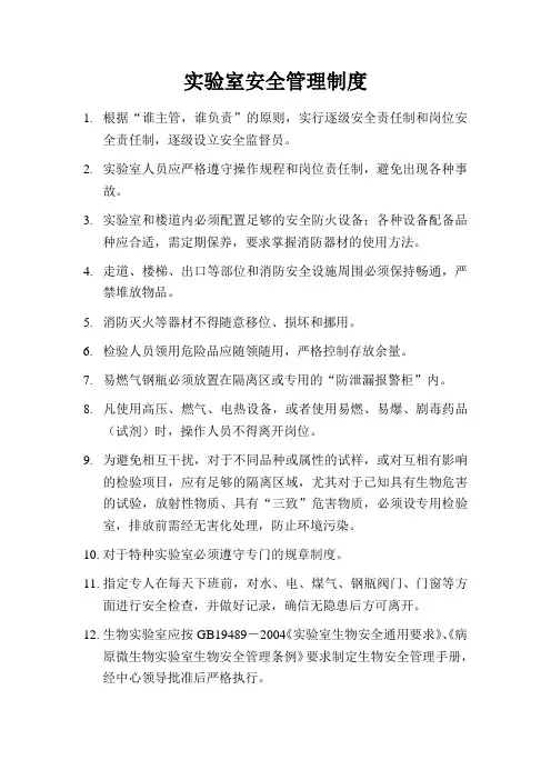 实验室安全管理制度 2