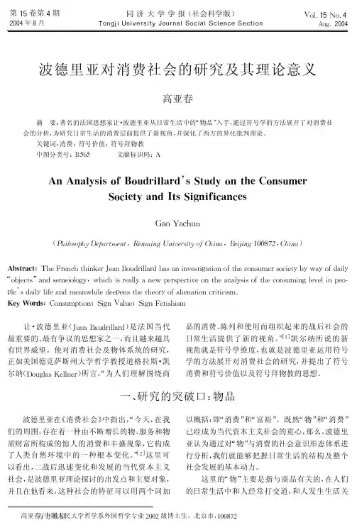 波德里亚对消费社会的研究及其理论意义