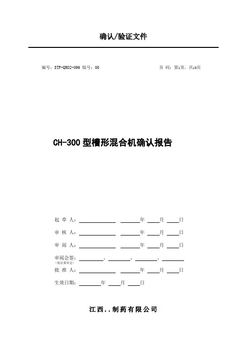 CH-300型槽形混合机确认报告