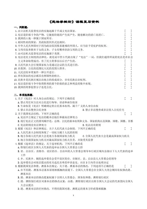 宪法学概论课程复习资料