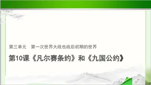 《凡尔赛条约》和《九国公约》示范教学PPT课件【部编人教版九年级历史下册(统编)】