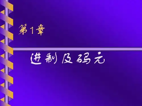 微机原理及接口技术第1章