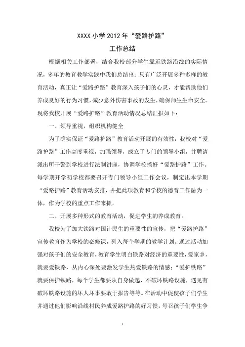 XX小学2012年“爱路护路”工作总结