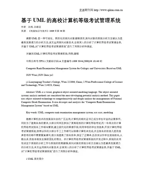 基于UML的高校计算机等级考试管理系统