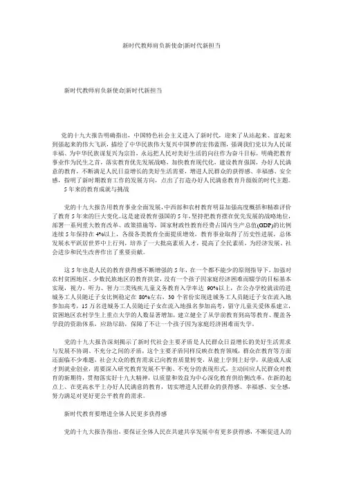 新时代教师肩负新使命-新时代新担当