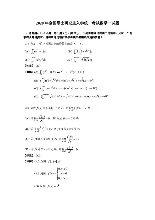 2020年研究生入学考试数学一试题含答案