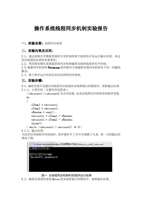 操作系统线程同步机制实验报告