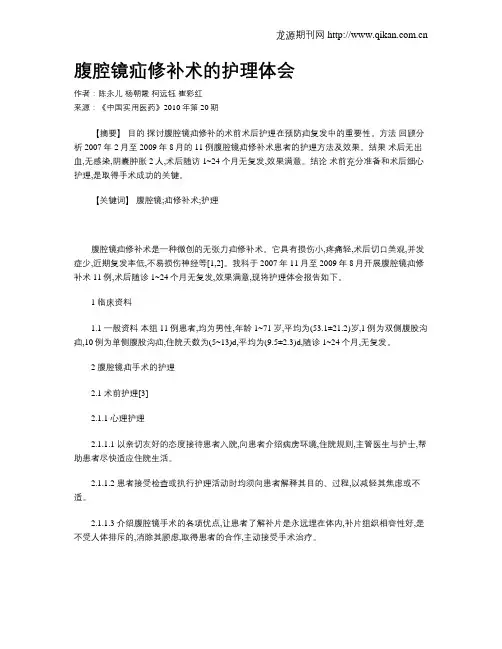 腹腔镜疝修补术的护理体会