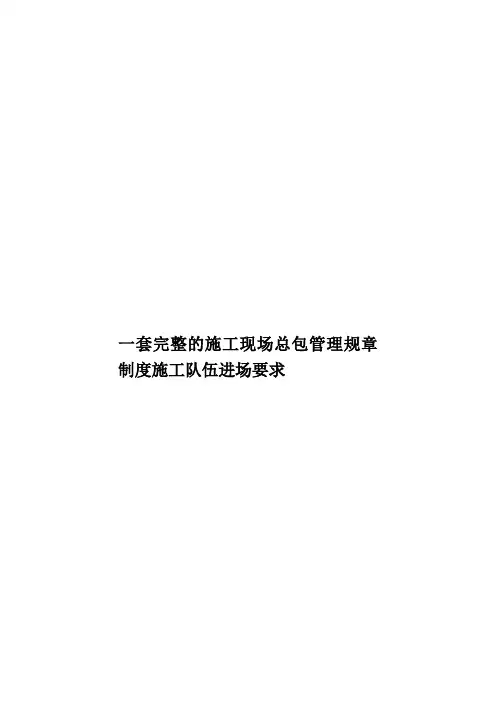 一套完整的施工现场总包管理规章制度施工队伍进场要求