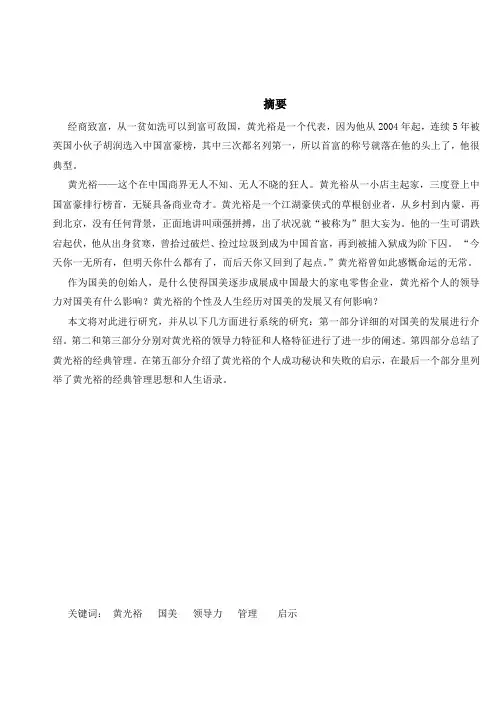 黄光裕领导力案例分析