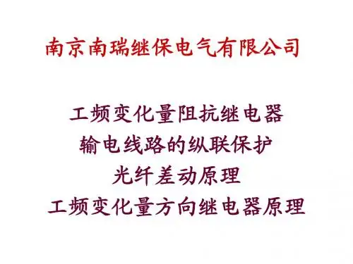 输电线路的保护