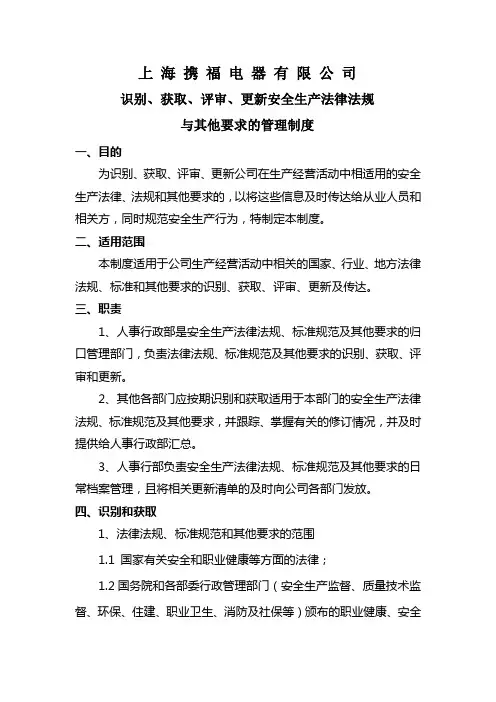 识别、获取、评审、更新安全生产法律法规与其他要求的管理制度