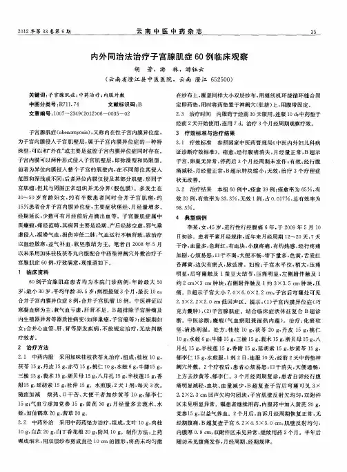 内外同治法治疗子宫腺肌症60例临床观察