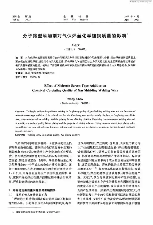 分子筛型添加剂对气保焊丝化学镀铜质量的影响