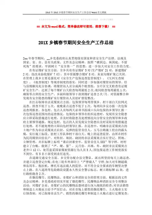 2018年201X乡镇春节期间安全生产工作总结-word范文模板 (2页)