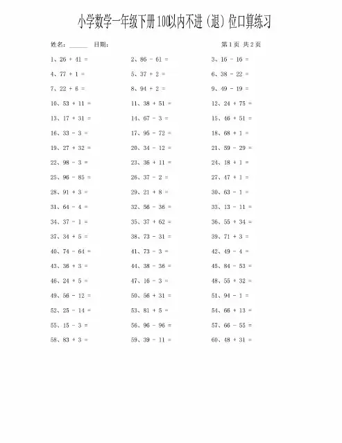 小学数学一年级下册100以内不进(退)位口算练习