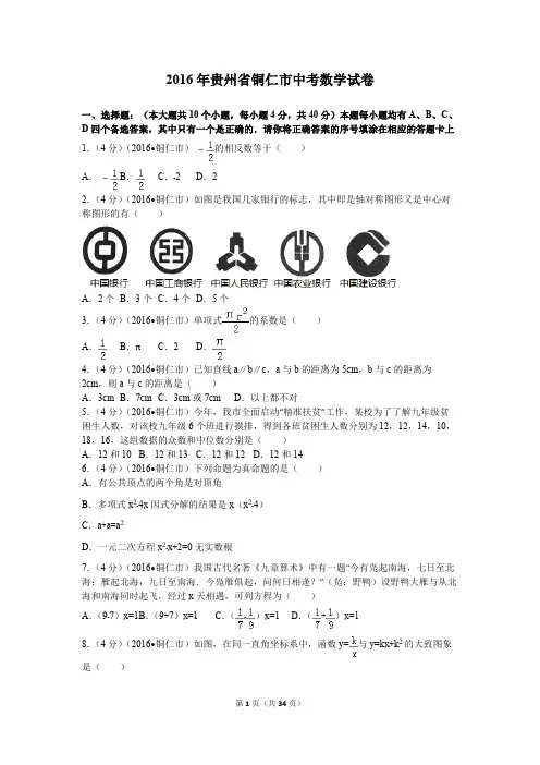 2016年贵州省铜仁市中考数学试卷