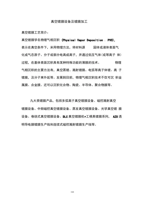真空镀膜设备及镀膜加工