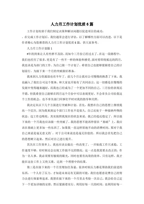 人力月工作计划优质6篇