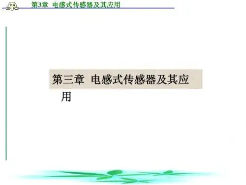 3.电感式传感器及其应用(传感器原理及其应用)(俞阿龙)(南大)