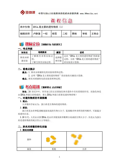 【2018新课标 高考必考知识点 教学计划 教学安排 教案设计】高一生物：DNA是主要的遗传物质(1)