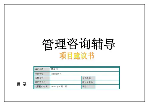 XX集团人力资源管理咨询项目建议书