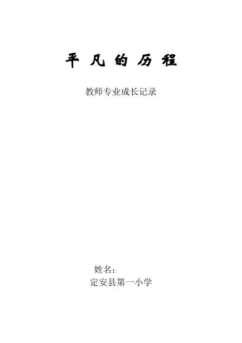教师专业成长档案