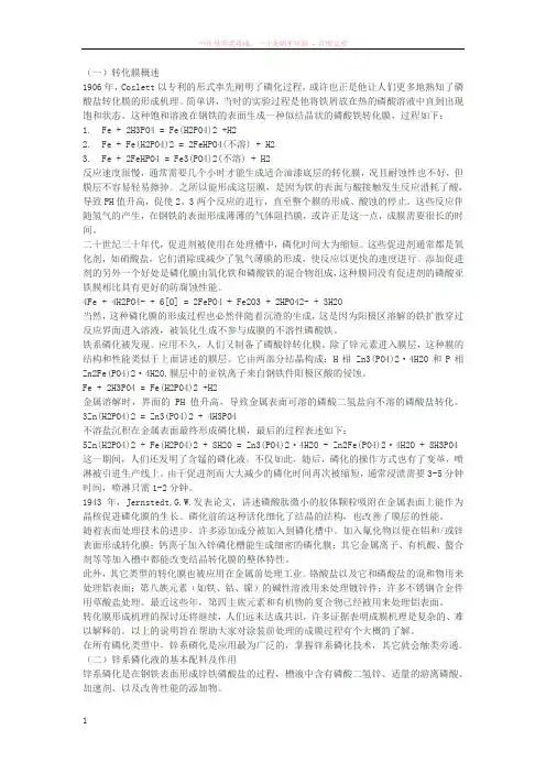 锌系磷化液配方及各组分详细说明