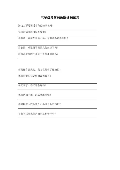 三年级反问句改陈述句练习