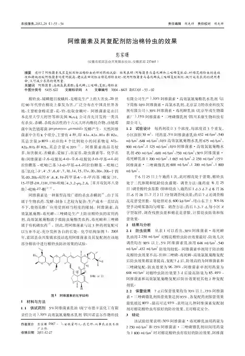阿维菌素及其复配剂防治棉铃虫的效果