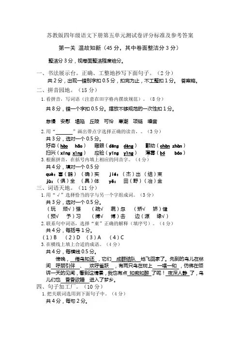 苏教版四年级语文下册第五单元测试卷评分标准及参考...